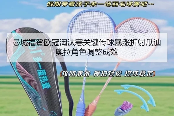 曼城福登欧冠淘汰赛关键传球暴涨折射瓜迪奥拉角色调整成效