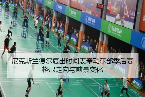 尼克斯兰德尔复出时间表牵动东部季后赛格局走向与前景变化
