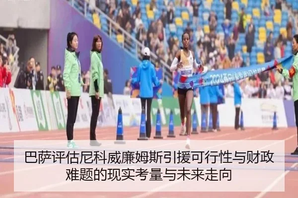 巴萨评估尼科威廉姆斯引援可行性与财政难题的现实考量与未来走向
