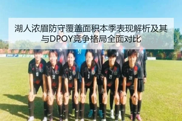 湖人浓眉防守覆盖面积本季表现解析及其与DPOY竞争格局全面对比