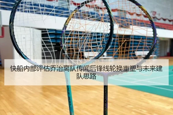 快船内部评估乔治离队传闻后锋线轮换重塑与未来建队思路