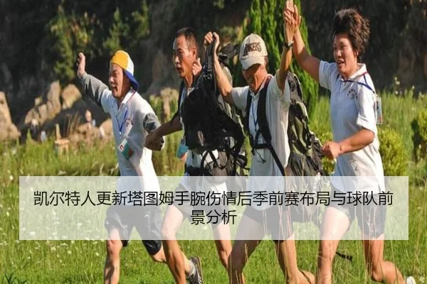 凯尔特人更新塔图姆手腕伤情后季前赛布局与球队前景分析