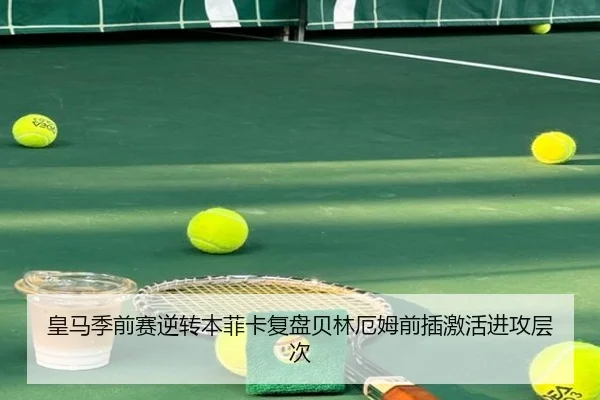 皇马季前赛逆转本菲卡复盘贝林厄姆前插激活进攻层次