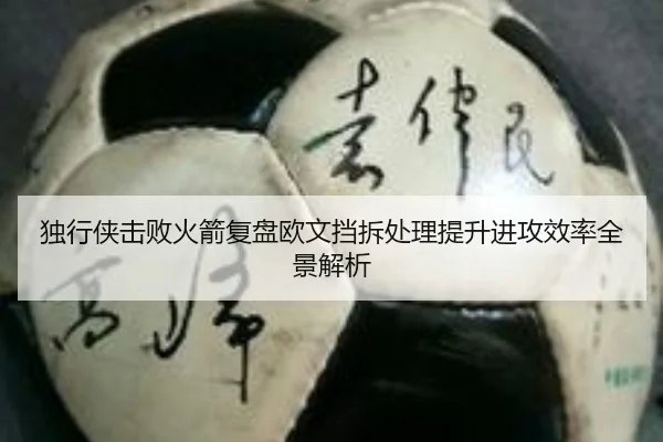 独行侠击败火箭复盘欧文挡拆处理提升进攻效率全景解析